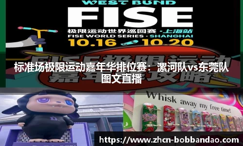 标准场极限运动嘉年华排位赛：漯河队vs东莞队图文直播