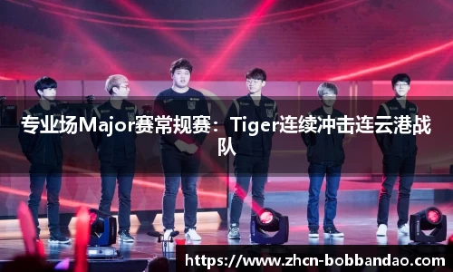 专业场Major赛常规赛：Tiger连续冲击连云港战队