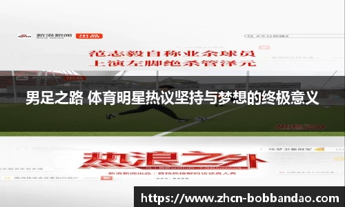 男足之路 体育明星热议坚持与梦想的终极意义