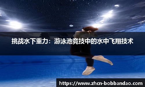 挑战水下重力：游泳池竞技中的水中飞翔技术