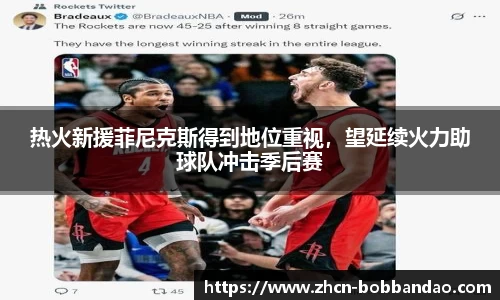 热火新援菲尼克斯得到地位重视，望延续火力助球队冲击季后赛