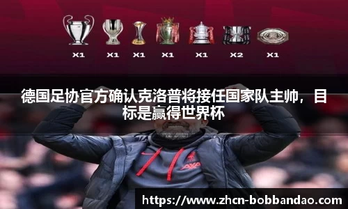 德国足协官方确认克洛普将接任国家队主帅，目标是赢得世界杯