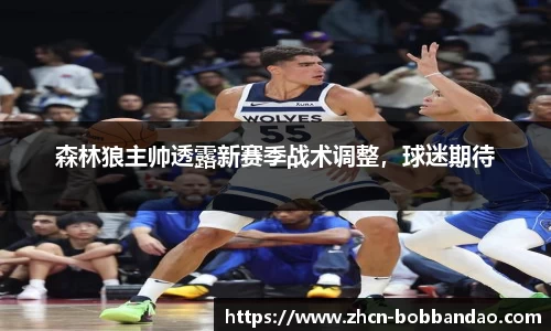 森林狼主帅透露新赛季战术调整，球迷期待